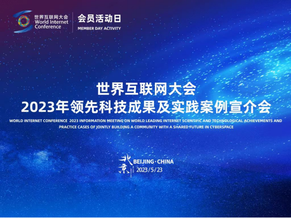 匯聚全球智慧，共繪數字未來 2023年領先科技成果及實踐案例全球征集活動正式啟動